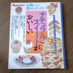 ナチュラルスイートがおいしい/ 料理本