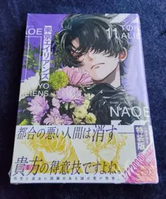 ★新品未開封品★東京エイリアンズ　11巻　特装版　小冊子付き