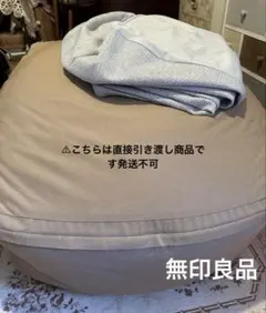 良品【 無印良品 】 人をだめにするソファ 体にフィットするソファ 直接引渡し