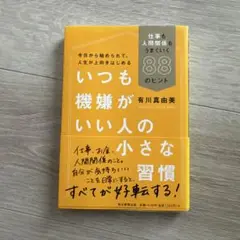 いつも機嫌がいい人の小さな習慣