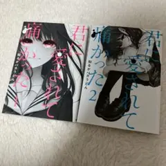 君に愛されて痛かった1巻2巻
