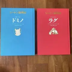 シートン動物記2冊セット 「銀ギツネのドミノ」「ワタオウサギのラグ」