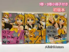 リンちゃんなう 1巻～3巻 【初版本】
