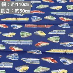 乗り物 新幹線 オックス プリント 生地 布 青色系 ブルー