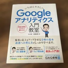 いちばんやさしいGoogleアナリティクス入門教室 収益アップのための分析・改