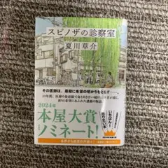 スピノザの診察室　夏川草介