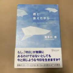 君と会えたから…