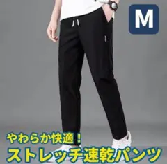 ストレッチ速乾パンツ Mサイズ 黒