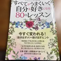 すべてがうまくいく自分を好きになる80のレッスン