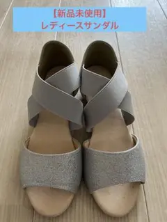 【新品未使用】レディースサンダル L
