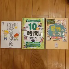 生きかた・時間の使い方・感性の育て方 3冊セット