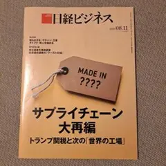 新品!日経ビジネス 2025.8.11