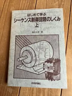 はじめて学ぶ シーケンス制御回路のしくみ 上