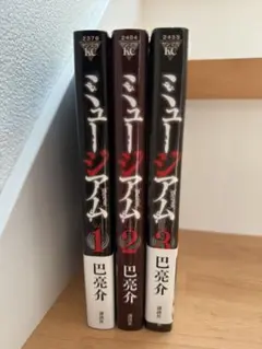 ミュージアム 1〜3巻　全巻セット　巴亮介