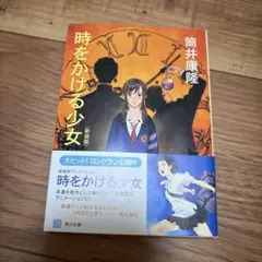 時をかける少女 新装版 角川書店