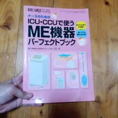 ナースのためのICU・CCUで使うME機器パーフェクトブック