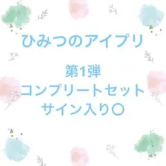 ひみつのアイプリ 第1弾 フルコンプset