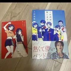 上田竜也　この声が届くまで　小説