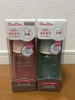 【週末値下げ！】ChuChu スリムタイプ 哺乳瓶 150ml 2色セット