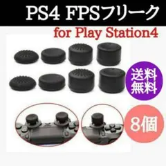 FPSフリーク PS4 アシストキャップ コントローラー スティックカバー 8個