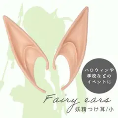 エルフ 妖精 コスプレ ハロウィーン パーティー 9.5CM つけ耳 カワイイ