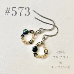 ピアス　573