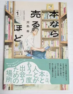 本なら売るほど 1巻 児島青