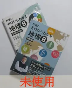 村瀬のゼロからわかる地理Ｂ ２冊セット