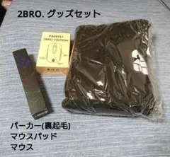 2BRO. パーカー マウス マウスパッド セット 弟者 2BRO. パーカー マウス マウスパッド セット 弟者 - メルカリ