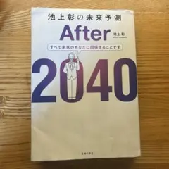 After 2040 池上彰著