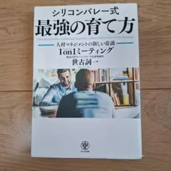 シリコンバレー式最強の育て方 人材マネジメントの新しい常識1on1ミーティング