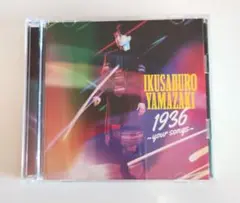 山崎育三郎 1936 ~your songs~ CD+DVD