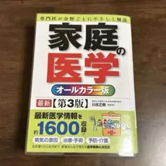 家庭の医学 オールカラー版　第3版