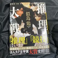 推理大戦