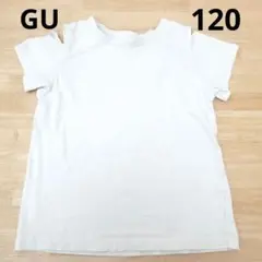 GU ホワイト Tシャツ 120サイズ　肩出し