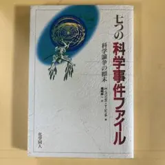 七つの科学事件ファイル　H. コリンズ、T. ピンチ著　化学同人