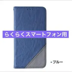 らくらくスマートフォン F-52B 手帳型ケース　レザー　ブルー