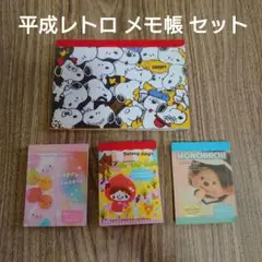 【訳あり品】平成レトロ メモ帳 ミニ ノート 4冊セット
