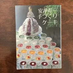 中古本『甘さをおさえた洋菓子』ホテルプラザ 安井寿一　〈ひかりのくに〉 中古本『甘さをおさえた洋菓子』ホテルプラザ 安井寿一