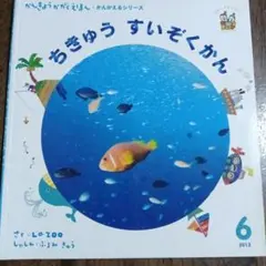 【絵本】ちきゅう すいぞくかん 環境科学絵本・考えるシリーズ