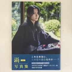 渦 -uzu- 着物のひと 写真集 黄泉