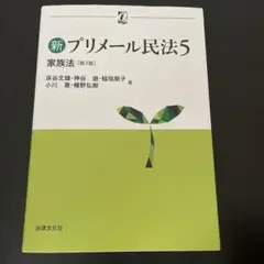 プリメール民法5 法律文化社