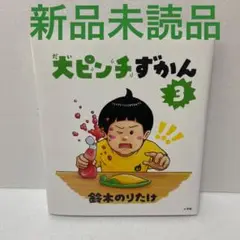 【新品未読品】大ピンチずかん3