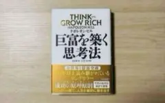 【新品未読品】巨富を築く思考法/ナポレオン・ヒル/アチーブメント出版/送料無料