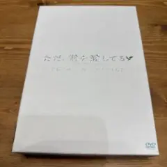 「ただ、君を愛してる」PREMIUM EDITION
