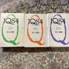1Q84 BOOK 1, 2, 3 村上春樹 3巻セット