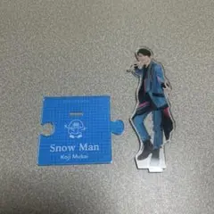 向井康二 アクスタ本体のみ