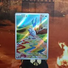 ポケモンカード　セビエ　AR たいあたり　sv2P