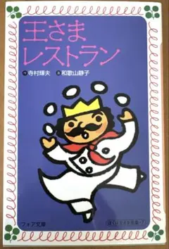 王さまレストラン