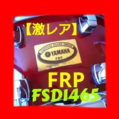 【激レア】YAMAHA FSD1465 FRP スネアドラム